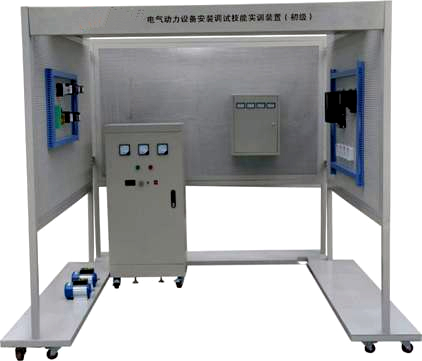 電氣動力設備安裝調(diào)試技能實訓裝置